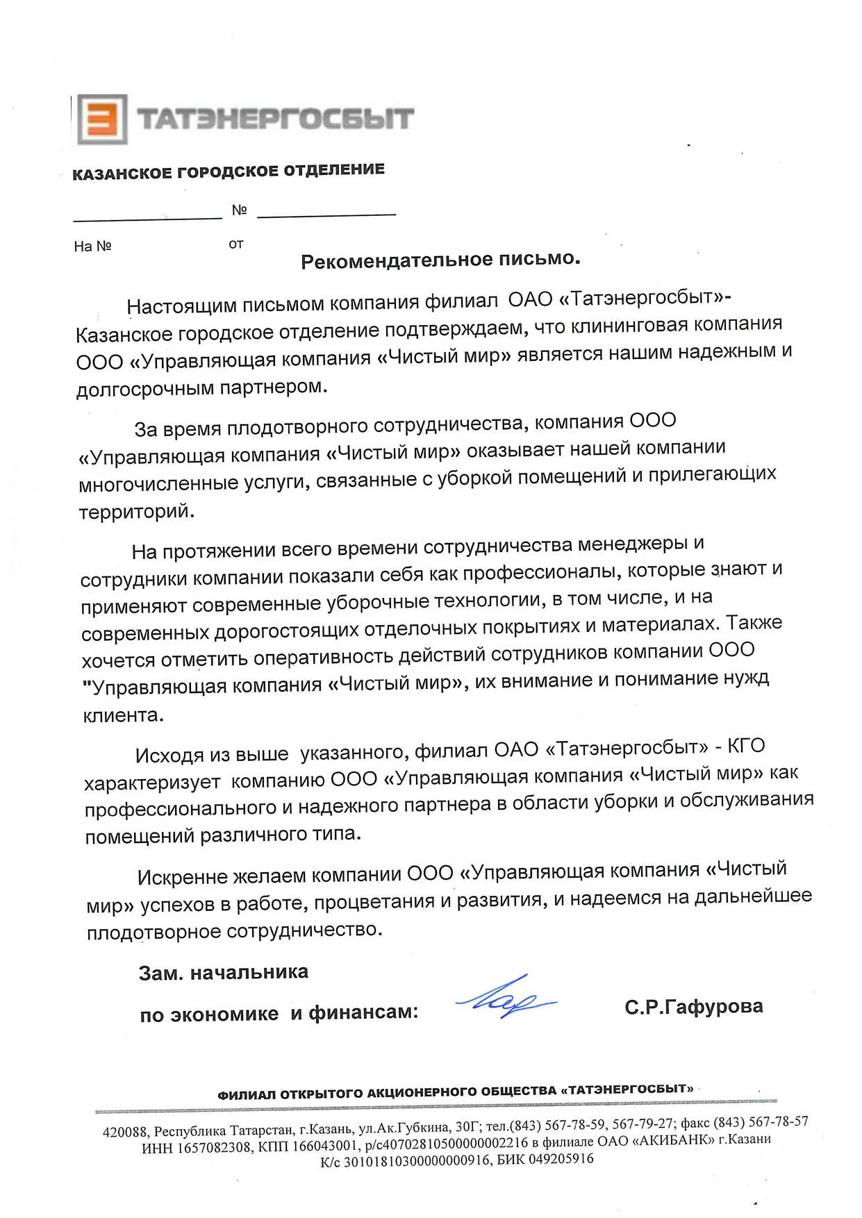 Рекомендательное письмо от ОАО «Татэнергосбыт»